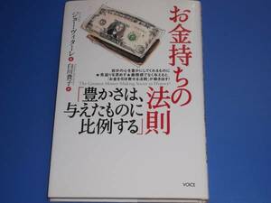 お金持ちの法則 豊かさは与えたものに比例する★ジョー ヴィターレ Joe Vitale★白川 貴子 (訳)★ヴォイス　VOICE★絶版★