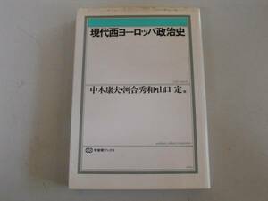 ●現代西ヨーロッパ政治史●中木康夫山口定河合秀和●即決