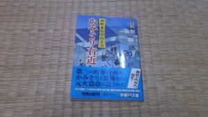 ☆　かみそり右近　山田剛　学研M文庫　☆