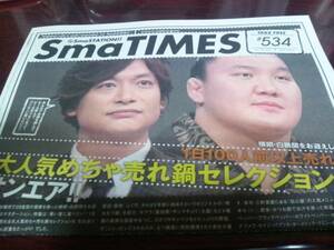 SmaTIMES 534 香取慎吾 白鵬 スマタイムズ