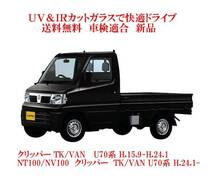 送税込 UV&IR 断熱フロントガラス クリッパー TK/VAN U70系 緑/無_画像1