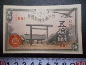 五拾銭　５０銭　大日本帝国政府紙幣　　鳥居