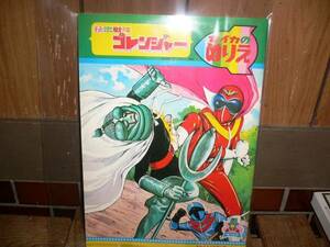 新品 ぬりえ 秘密戦隊ゴレンジャー 2 セイカ 石森章太郎