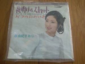 由紀さおり EPレコード 夜明けのスキャット バラのためいき アナログ盤