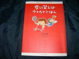 母に習えばウマウマごはん ★小栗 左多里 (著)【122】