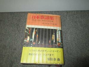 日本歌謡集　明治、大正、昭和　時雨音羽編著　