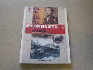 ★☆坂本龍馬　歴史の舞台を旅する　近畿日本ツーリスト☆★