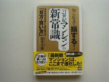 ▲▽「21世紀マンション」の新常識　櫻井幸雄　講談社△▼_画像1