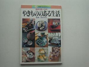 ▲▽やきもののある生活　黒田草臣　小学館△▼