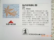 私の古寺巡礼(四)(知恵の森文庫) 澁澤龍彦山本健吉他/井上靖監修_画像2