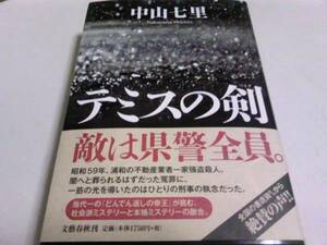 署名サイン入/テミスの剣/中山七里/初版