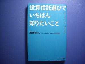 ☆投資信託選び一番知りたいこと　朝倉智也☆