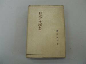 ●日本の文学者●鑓田研一S21●島崎藤村石川啄木有島武郎●即決