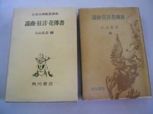 ●謡曲・狂言・花伝書●日本古典鑑賞講座●15●角川書店●即決