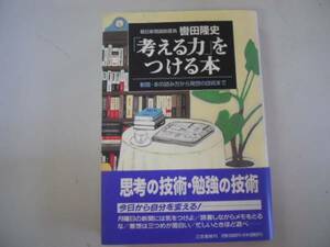 ●考える力をつける本●轡田隆史●新聞本の読み方から発想の技術