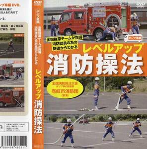 新発売！DVD　レベルアップ消防操法　壱岐市編　ポンプ車操法 安達消防社　操法用ノズル　操法用ホース　吸管ロープ　スピード8.40