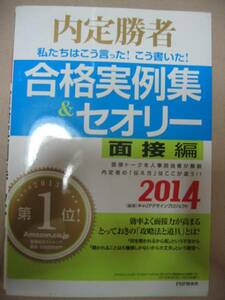 ◆内定勝者 合格実例集＆セオリー ２０１４面接編　 私たちはこう言った！こう書いた ◆ＰＨＰ研究所 定価： ￥1,400