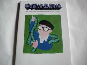 「手塚治虫劇場」初版 手塚プロダクション 未読 追跡できる発送方法で発送