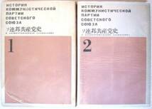 ◎ソ連邦共産党史 2巻セット◆日本共産党中央委員会_画像2