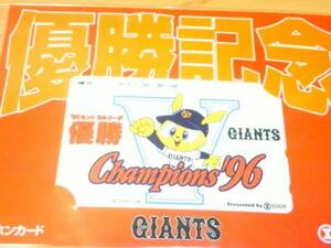 GIANTSja Ian tsu*1996 year victory memory ja bit telephone card 