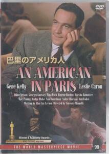 【新品・即決DVD】巴里のアメリカ人～主演：ジーン・ケリー