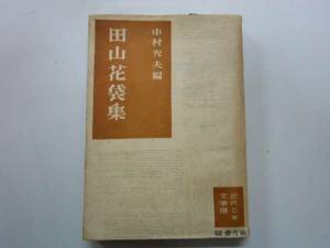 ●田山花袋集●重右衛門の最後蒲団一兵卒旅の者田山花袋年譜●即