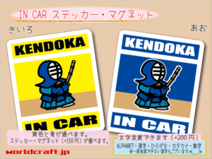 ■_ IN CARステッカー剣道 KENDOKA!■耐水シール 車に乗ってます ステッカー／マグネット選択可能☆ ot(2