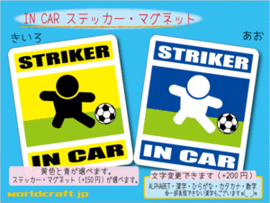 ■_ IN CARステッカーサッカー ストライカー!■フットサル サッカー大好き ステッカー／マグネット選択可能 ot(3