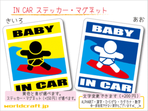 #BABY IN CAR sticker surfing!# Surf wave riding sea 1 sheets color * magnet selection possible # baby ..... lovely water-proof seal baby car 