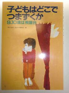 ★単行本　子どもはどこでつまずくか　9、10歳は飛躍台【即決】