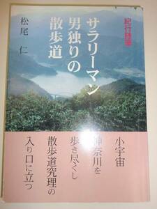 ★希少 単行本　サラリーマン男独りの散歩道 松尾仁【即決】