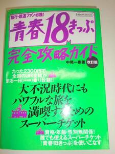 ★単行本　青春18きっぷ完全攻略ガイド　中尾一樹【即決】