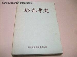 妙光寺史/日達序/野村学道/非売品/維新以前-昭和中期以後