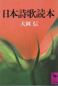 日本詩歌読本 (講談社学術文庫) 大岡 信 1986