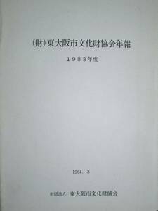 （財）東大阪市文化財協会年報/1983年度■東大阪市文化財協会