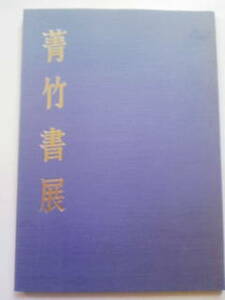 青竹書展 前本透光 書道 作品集 図録