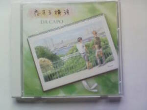 CD ダ・カーポ 恋する横浜 ふたりの記念日 DA CAPO AOKI