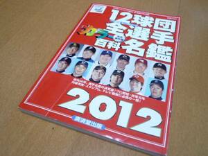 即決★セ・パ両リーグ 12球団全選手カラー百科名鑑 2012★