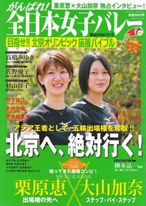 [古本]がんばれ！全日本女子バレーMAGAZINE Vol.9 *北京五輪