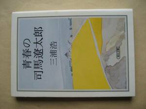 朝日文庫　青春の司馬遼太郎　三浦浩