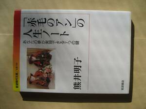 岩波現代文庫　「赤毛のアン」の人生ノート