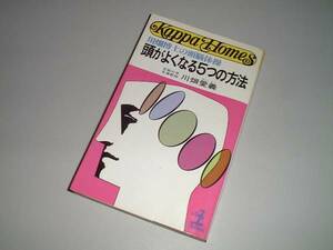 川畑博士の頭脳体操 頭がよくなる5つの方法　川畑愛義・著