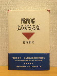 酩酊船よみがえる夏 竹内和夫 沖積舎 H7年初版 帯付き 単行本