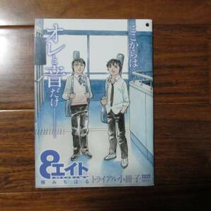 8　エイト　お試し用小冊子　楠みちはる