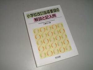 小学校改訂指導要録の解説と記入例　工藤文三・編