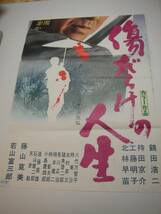 ub10060鶴田浩二工藤明子若山富三郎『傷だらけの人生』立看B2判ポスター_画像2