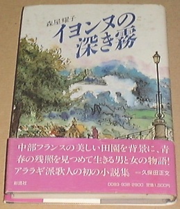 ●○イヨンヌの深き霧 /森屋耀子(著)○●