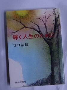 ◆輝く人生のために・谷口清超◆日本教文社◆昭和55年発行◆送無