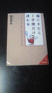 即決☆文庫本☆頭にきたら1分間だけ読む本☆松本幸夫☆送料無料