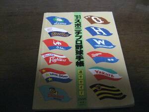 スポニチプロ野球手帳1991年